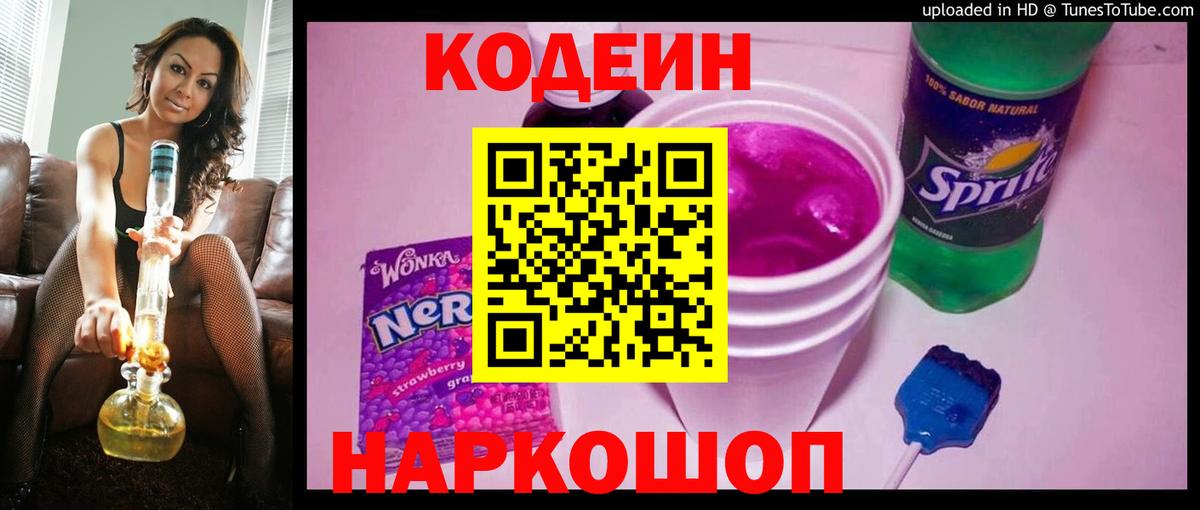 Дивногорск  Кодеиновый сироп Lean напиток Lean (лин)  Вход с VPN 